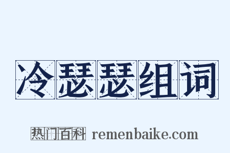 冷瑟瑟组词是什么意思的图片